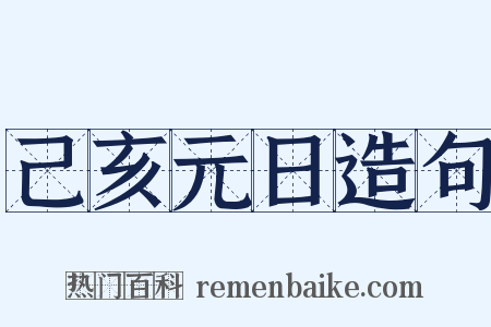 己亥元日造句是什么意思的图片